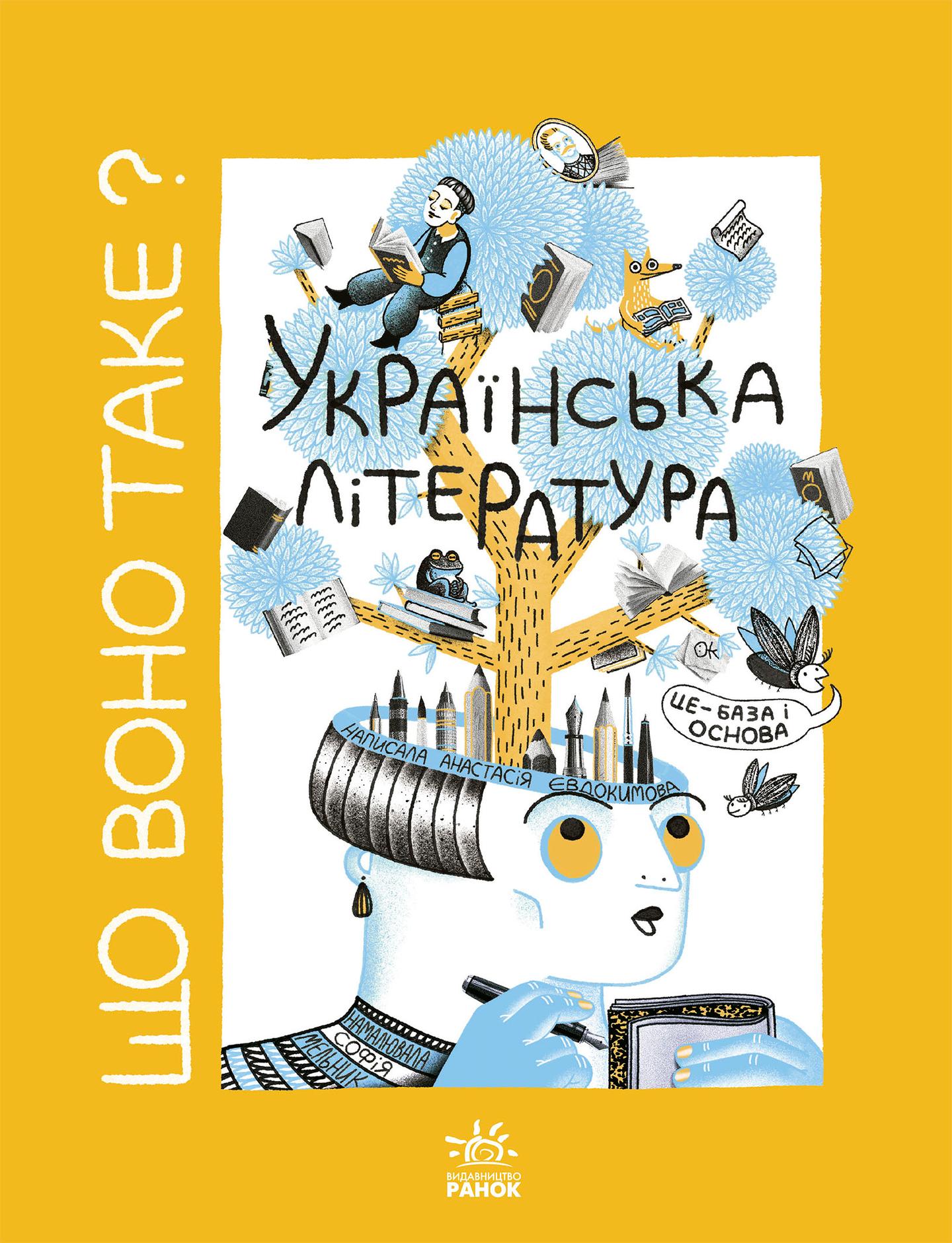 Що воно таке? Українська література