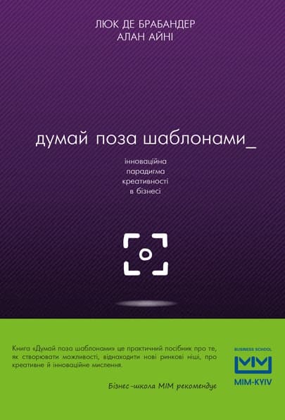 Думай поза шаблонами