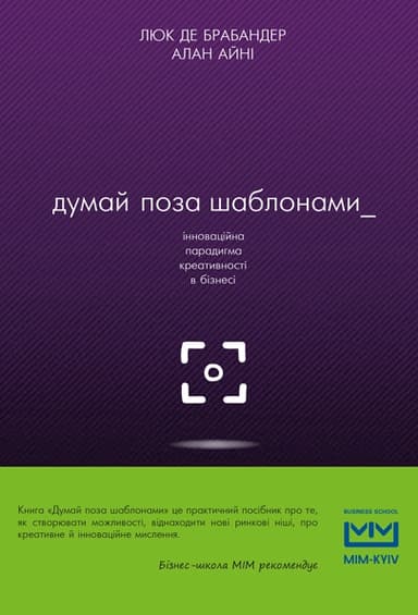 Думай поза шаблонами