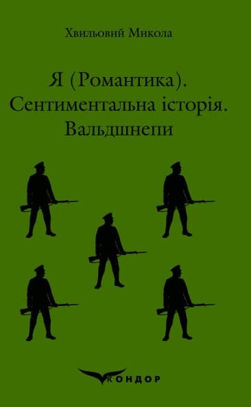 Я (Романтика). Сентиментальна історія. Вальдшнепи - Микола Хвильовий - Kebuk