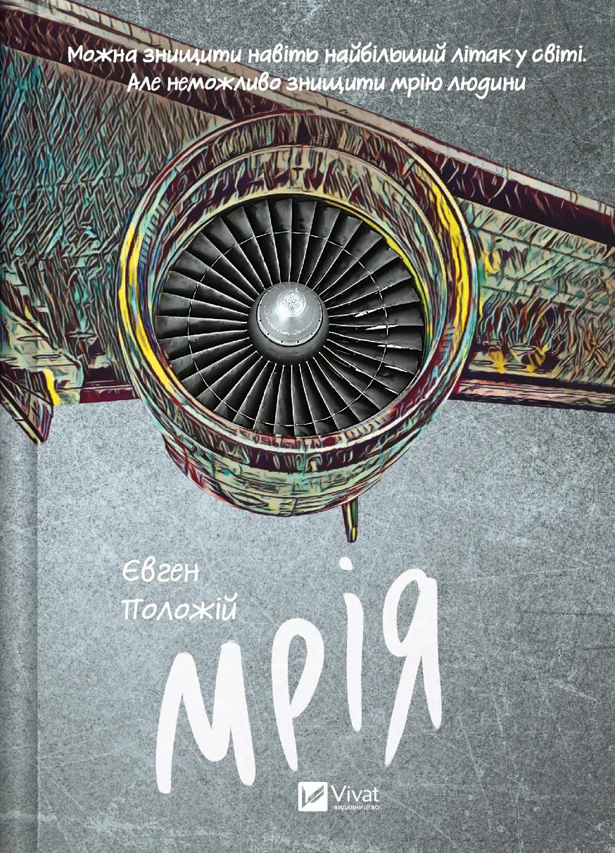 Мрія - Євген Положій - Kebuk