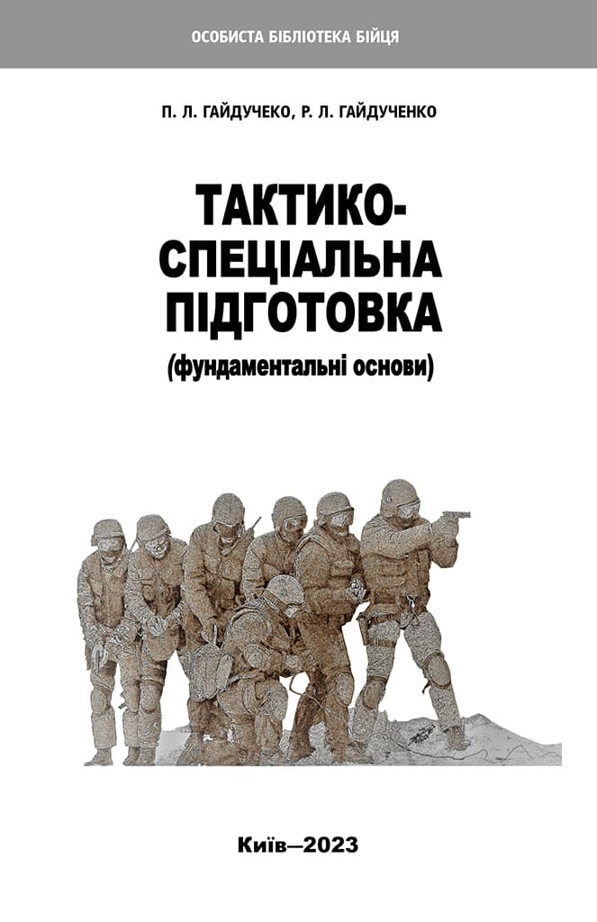 Обкладника "Тактико-спеціальна підготовка. Фундаментальні основи" - 1 Фото Превью "Тактико-спеціальна підготовка. Фундаментальні основи" - Фото №1