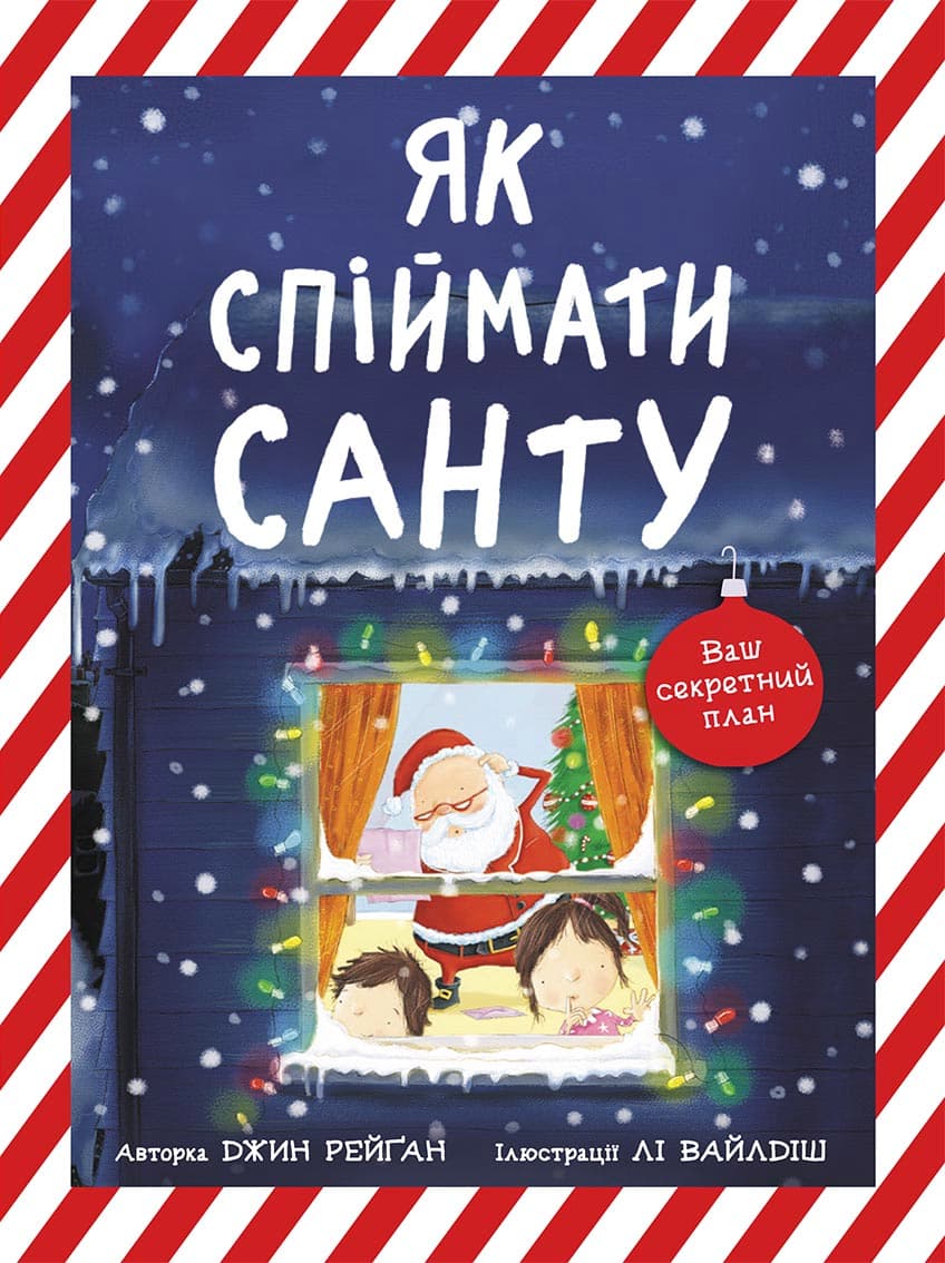 Як спіймати Санту