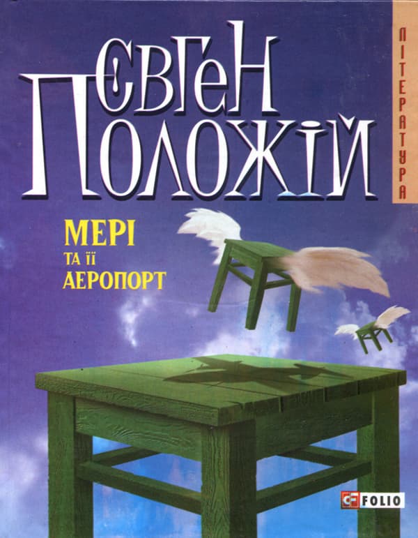 Мерi та її аеропорт
