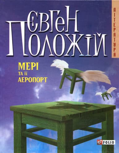 Мерi та її аеропорт