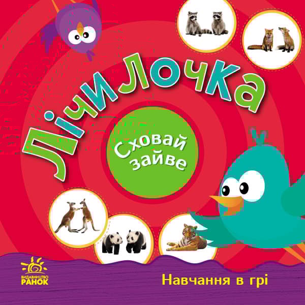 Лічилочка. Сховай зайве