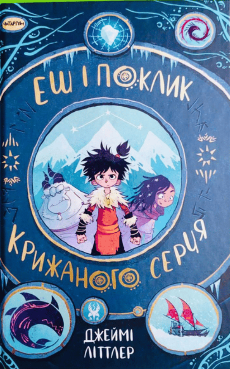 Обкладника "Еш і поклик крижаного серця" - 1 Фото Превью "Еш і поклик крижаного серця" - Фото №1