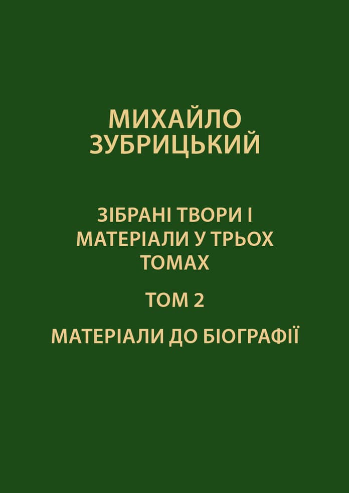 Зібрані твори і матеріали у 3-х томах. Том 2