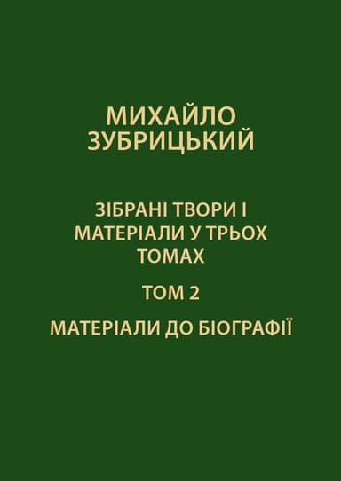 Зібрані твори і матеріали у 3-х томах. Том 2