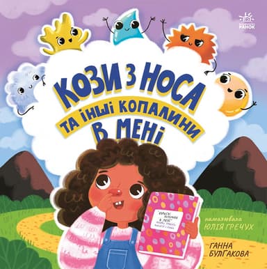 Кози з носа та інші копалини в мені