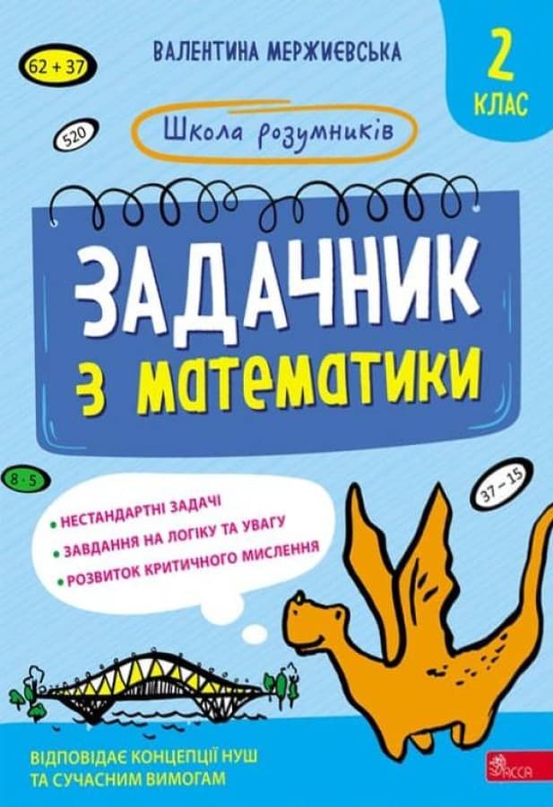 Обкладника "Школа розумників. Задачник з математики. 2 клас" - 1 Фото Превью "Школа розумників. Задачник з математики. 2 клас" - Фото №1