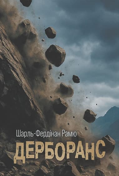 Обкладника "Дерборанс" Обкладинка "Дерборанс"