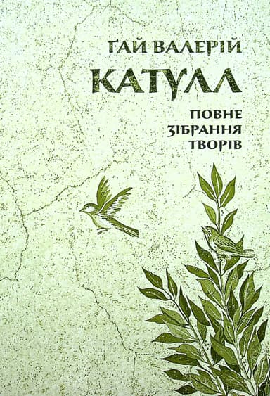 Катулл. Повне зібрання творів. Байдики, Поеми, Елегії та Епіграми