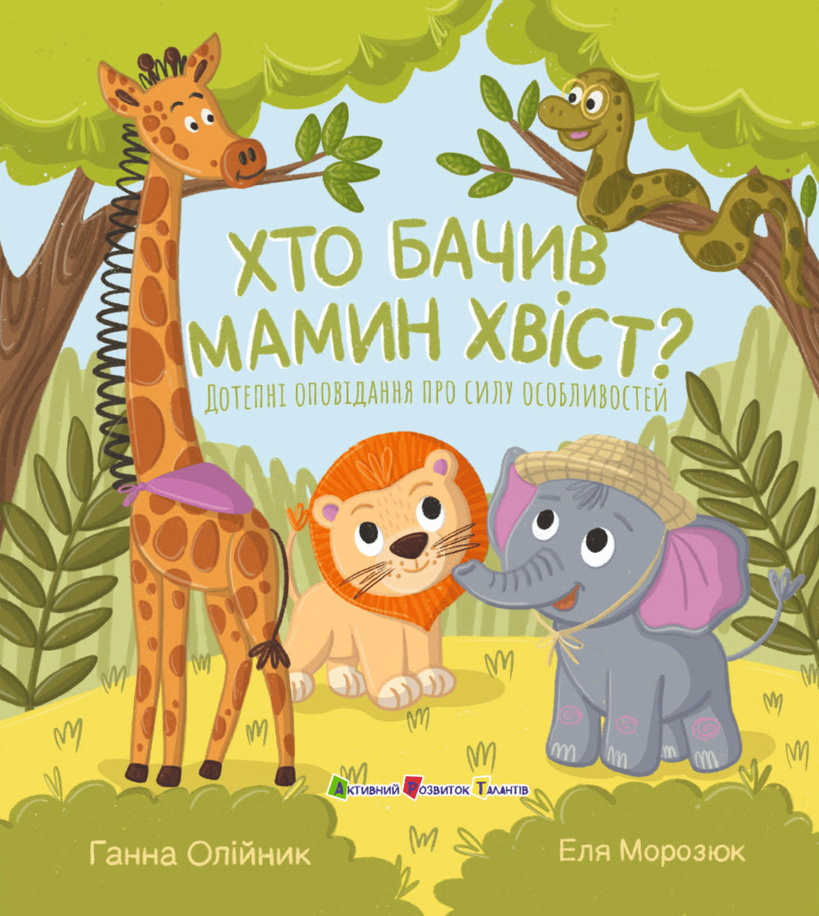 Хто бачив мамин хвіст?