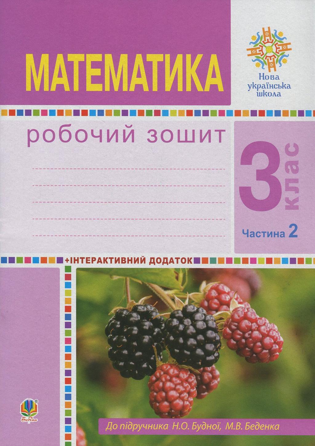Обкладника "Математика. 3 клас. Робочий зошит. Частина 2 (до підручника Будна Н.О., Беденко М.В.)" - 1 Фото Превью "Математика. 3 клас. Робочий зошит. Частина 2 (до підручника Будна Н.О., Беденко М.В.)" - Фото №1