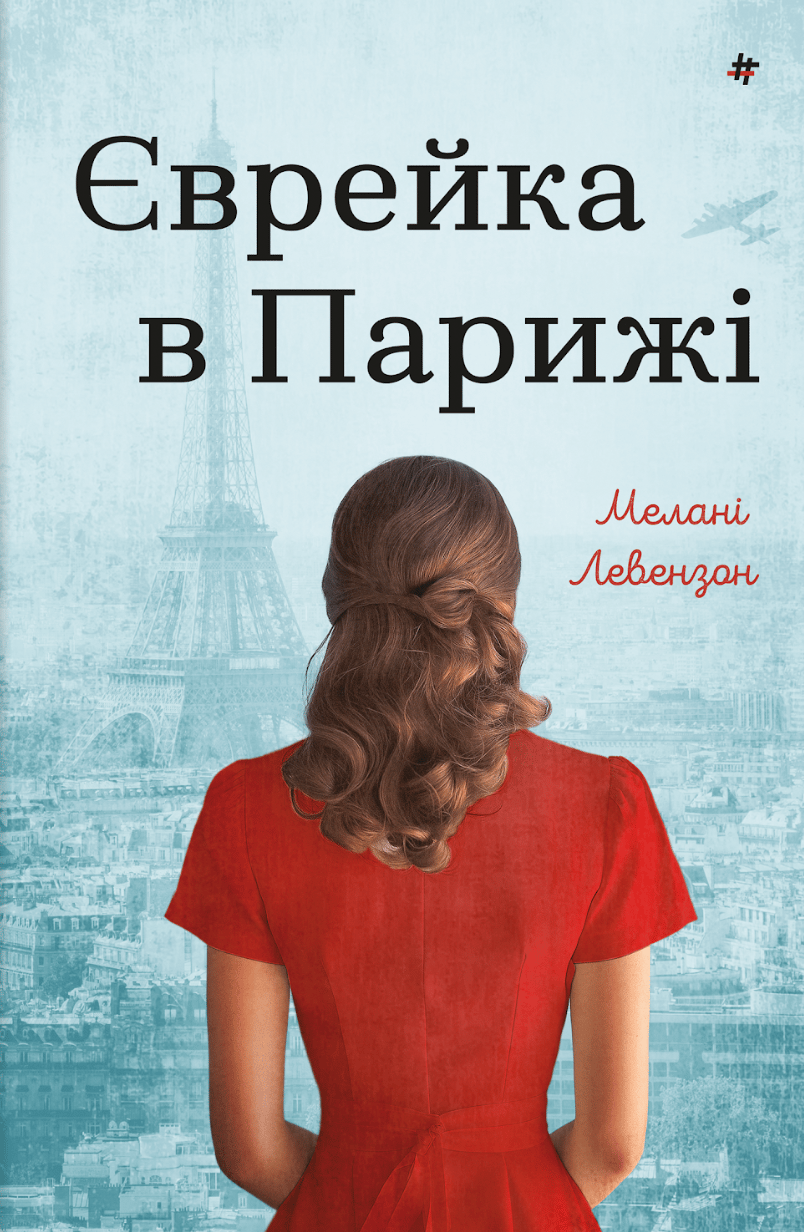Обкладника "Єврейка в Парижі" Обкладинка "Єврейка в Парижі"