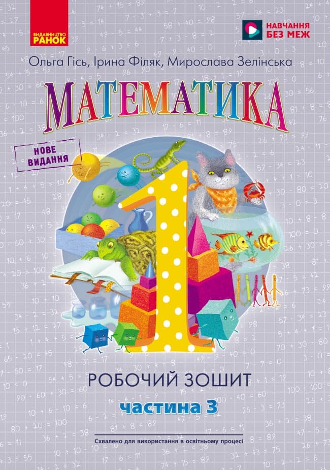 1 клас. Математика. Робочий зошит. Частина 3 (до підручника О. Гісь)