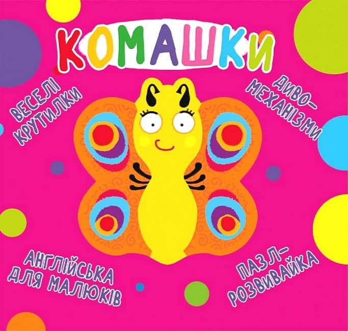 Веселі крутилки. Комашки