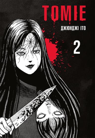 Томіе. Том 2