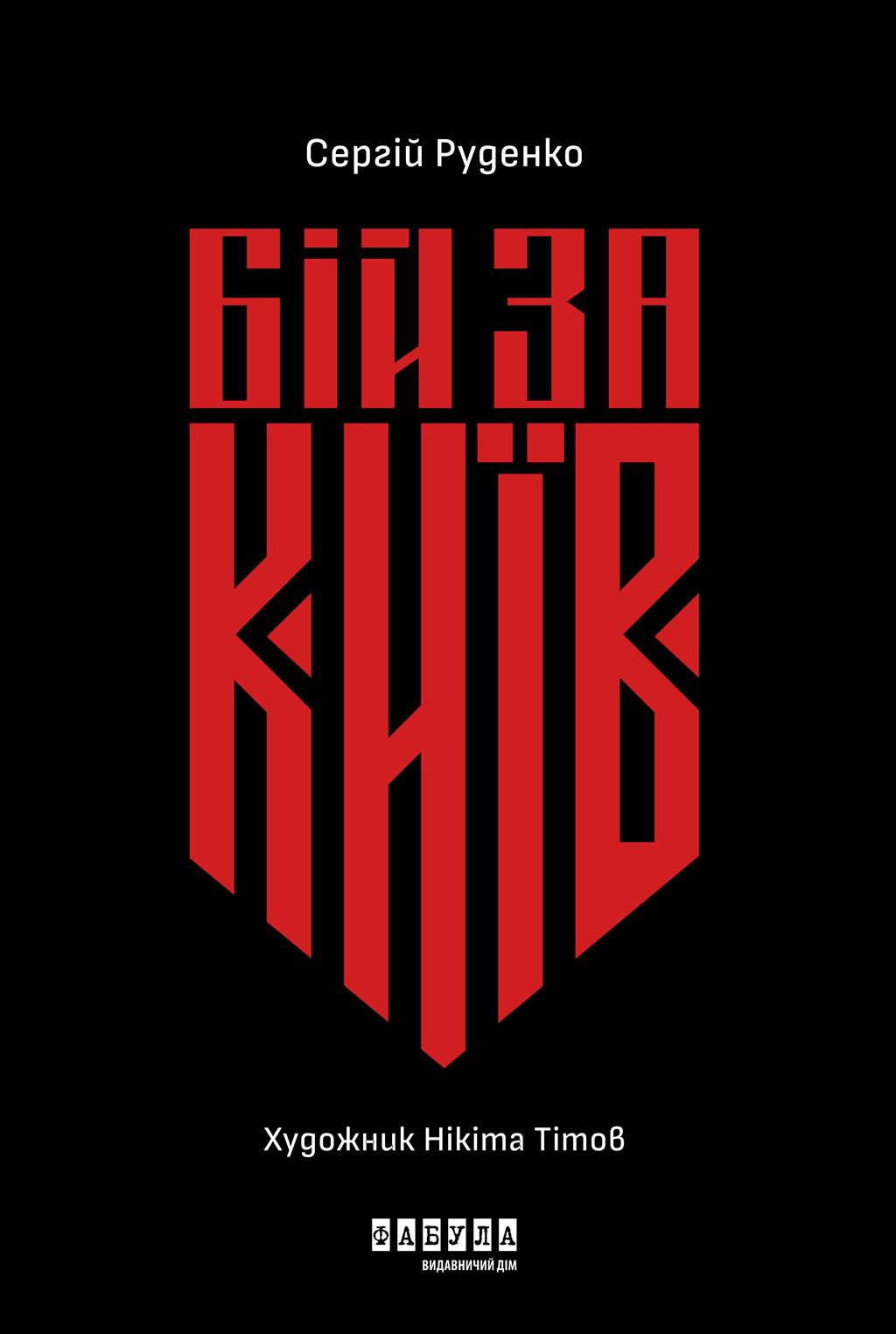 Бій за Київ