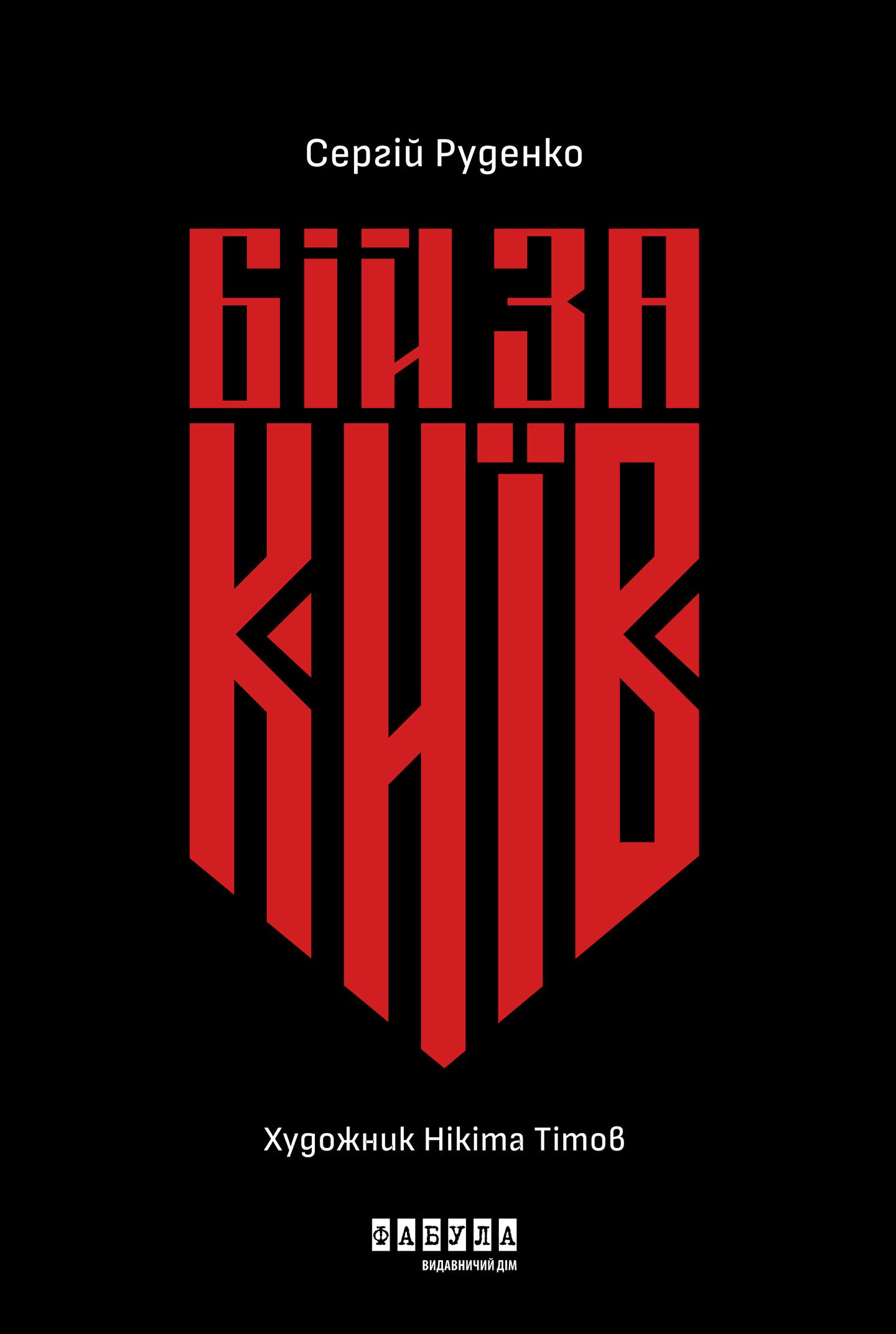 Бій за Київ