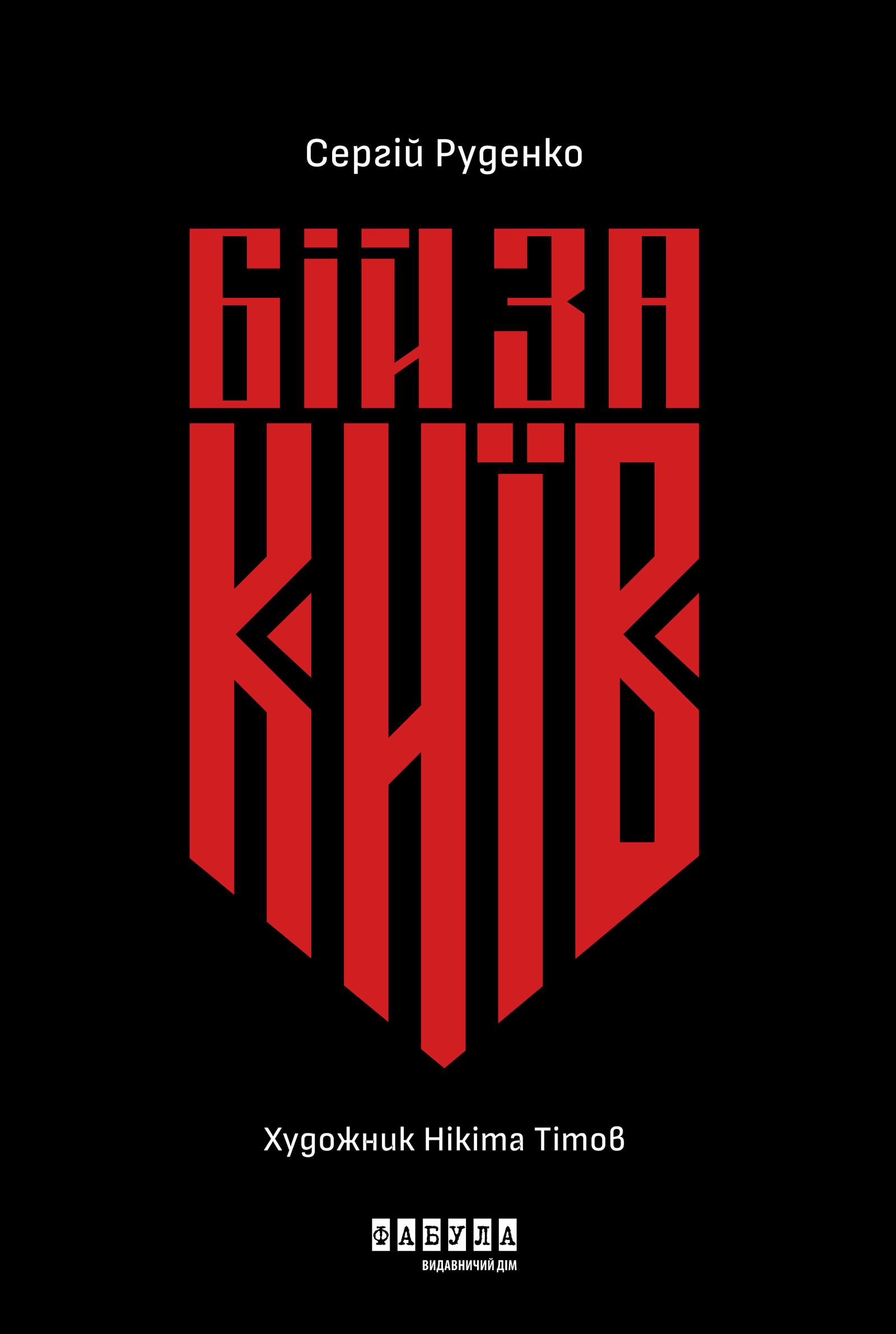 Бій за Київ