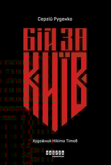 Бій за Київ