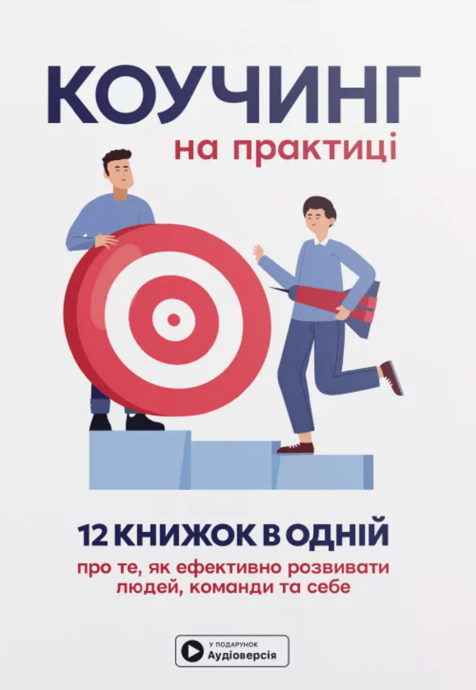 Обкладника "Коучинг на практиці. Збірник самарі" Обкладинка "Коучинг на практиці. Збірник самарі"