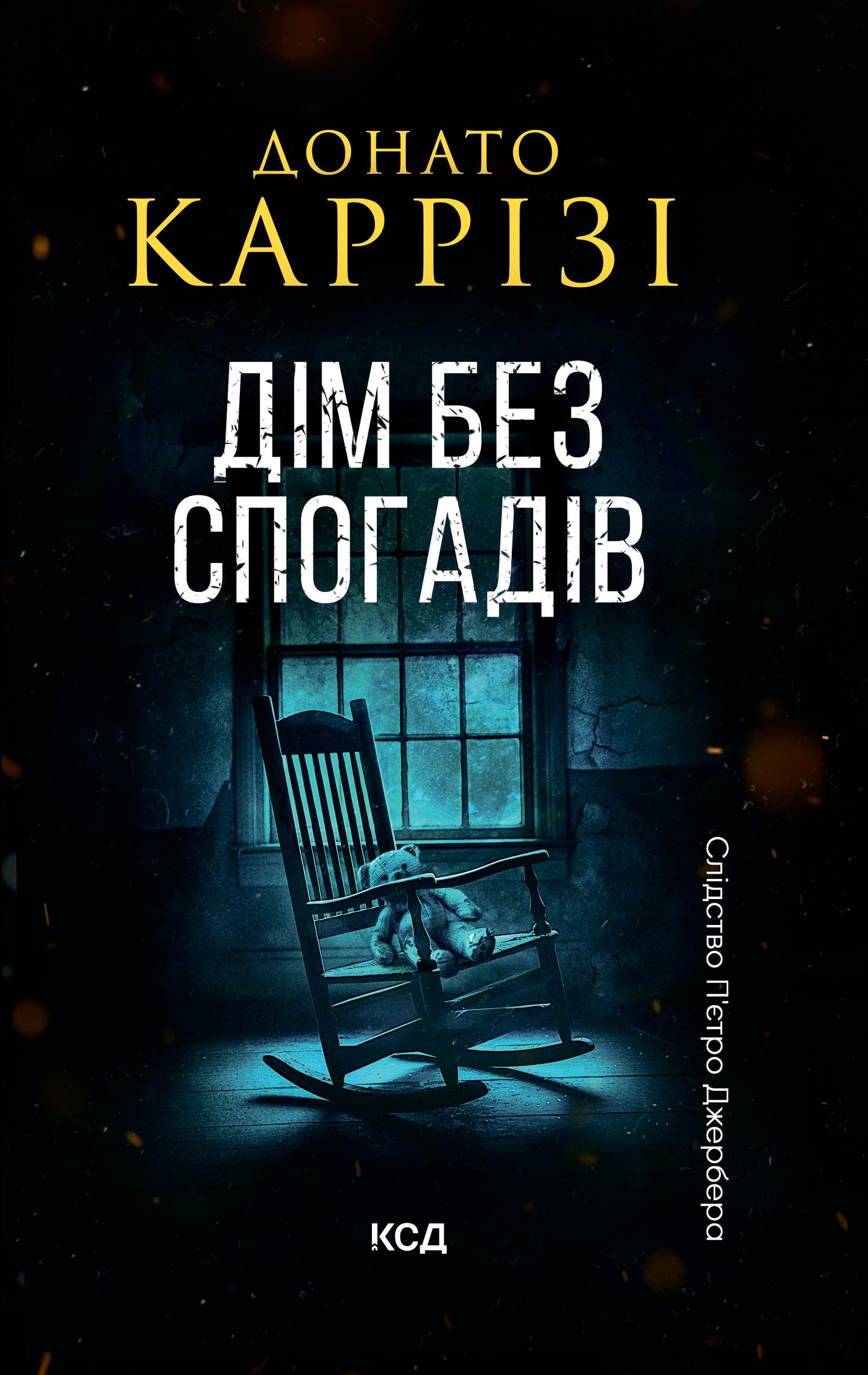 Дім без спогадів