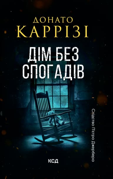 Дім без спогадів