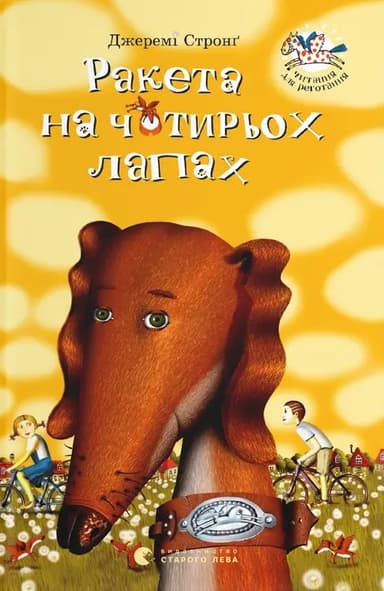 Ракета на чотирьох лапах