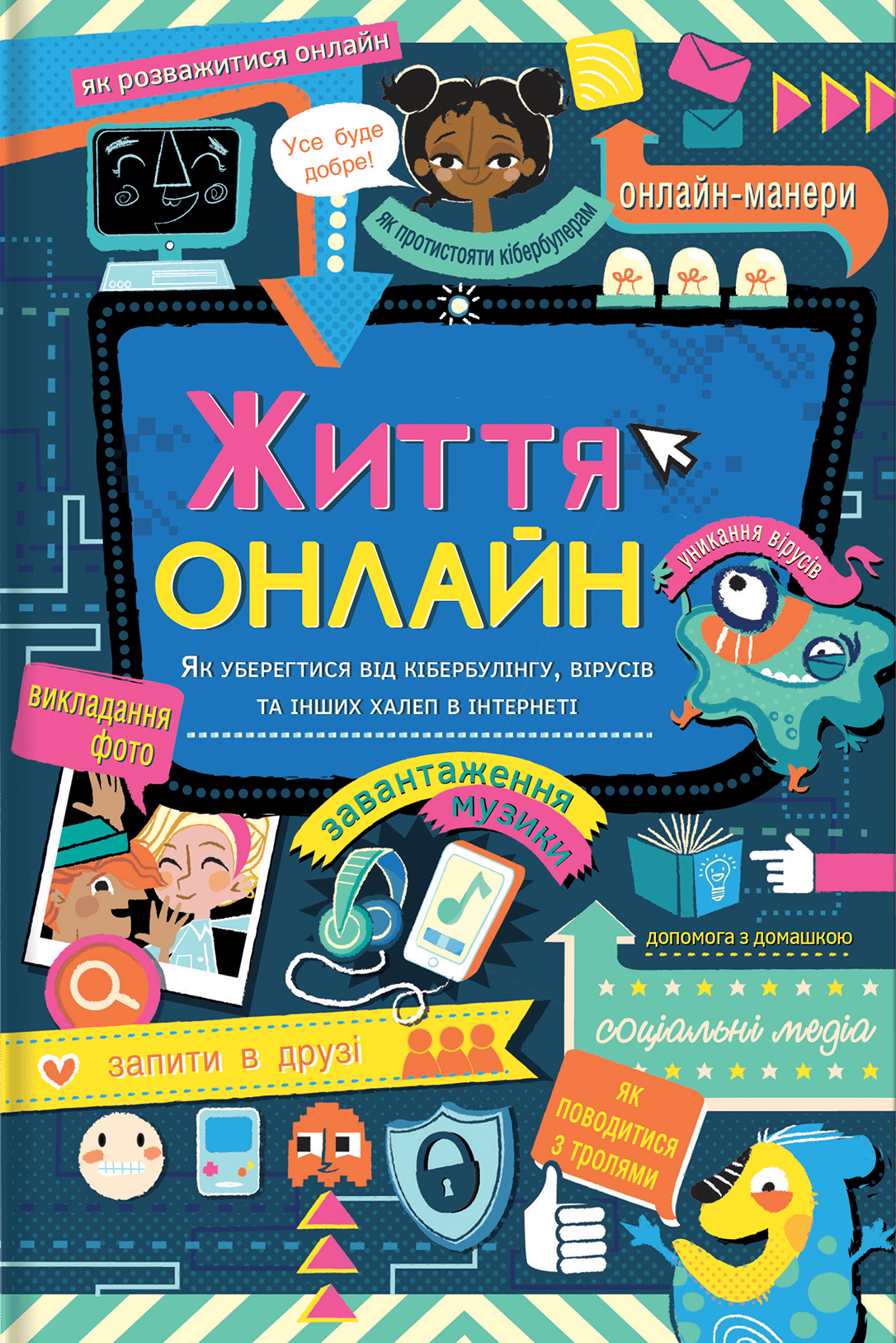 Життя онлайн