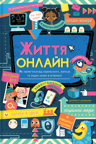 Життя онлайн