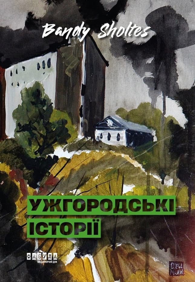 Ужгородські історії