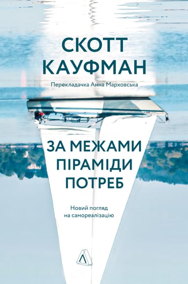 За межами піраміди потреб. Новий погляд на самореалізацію