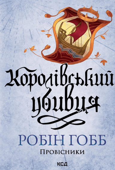 Королівський убивця