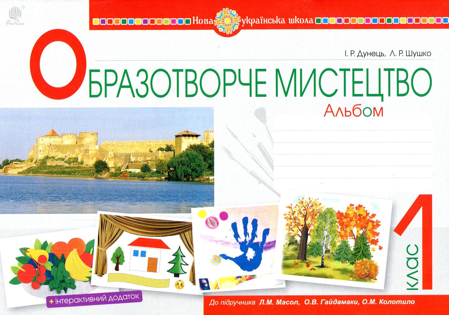 Образотворче мистецтво. 1 клас. Альбом (до підручника Масол Л.М.)