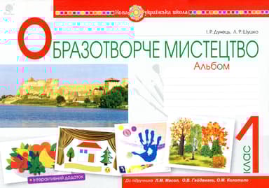 Образотворче мистецтво. 1 клас. Альбом (до підручника Масол Л.М.)