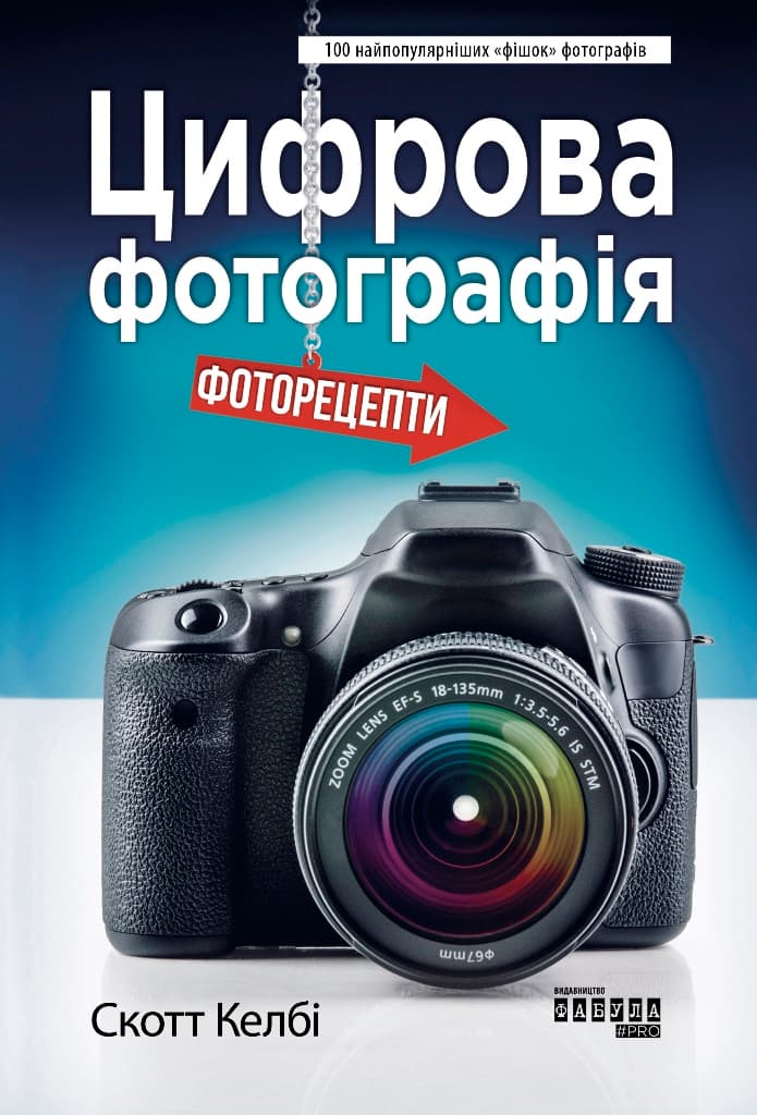 Цифрова фотографія. Фоторецепти