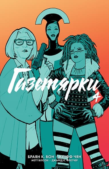 Газетярки. Книга 4