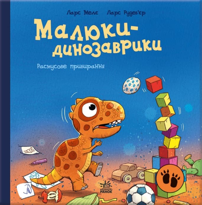 Обкладника "Малюки-динозаврики. Расмусове прибирання" - 1 Фото Превью "Малюки-динозаврики. Расмусове прибирання" - Фото №1