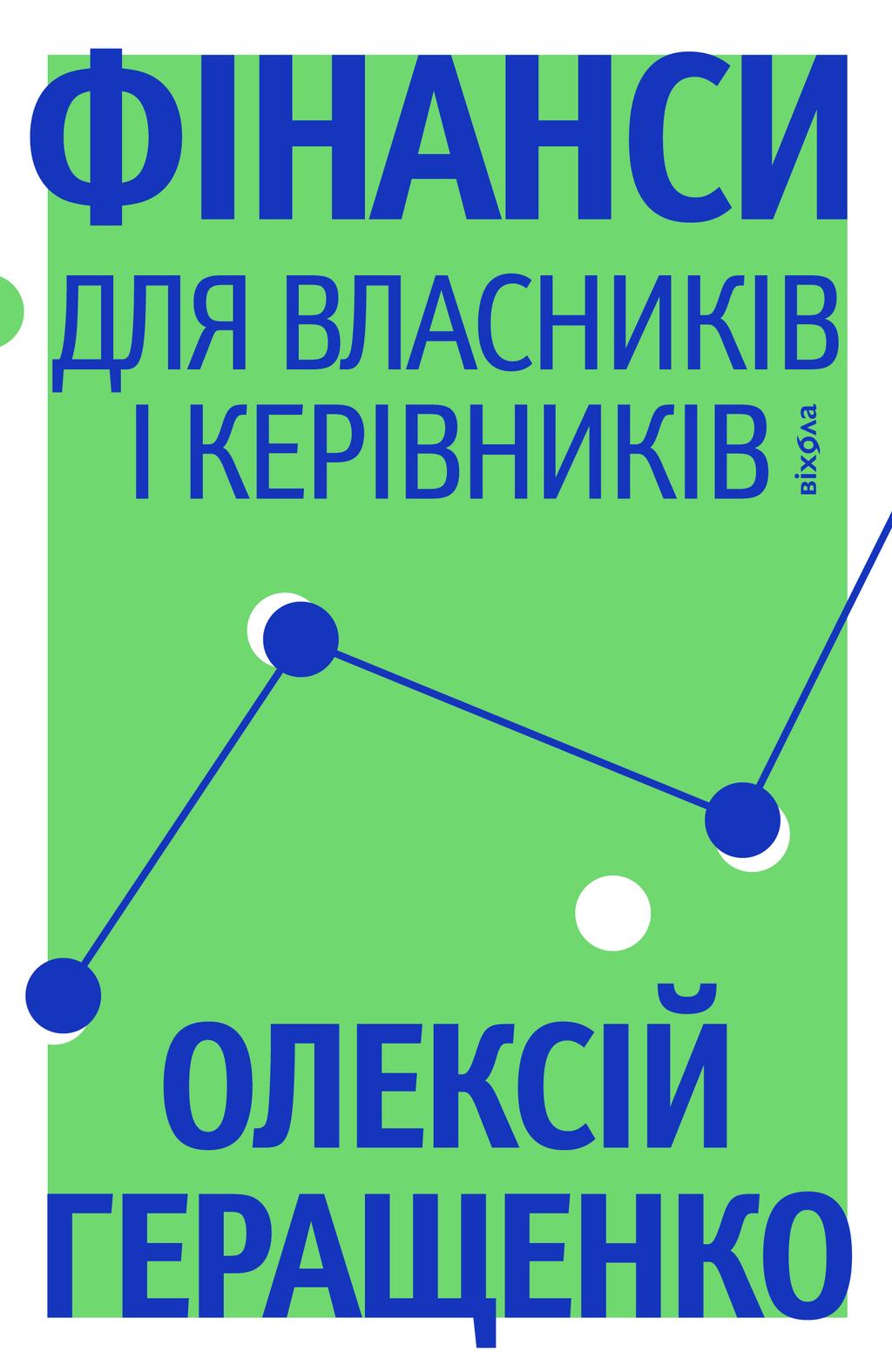 Обкладника "Фінанси для власників і керівників" Обкладинка "Фінанси для власників і керівників"