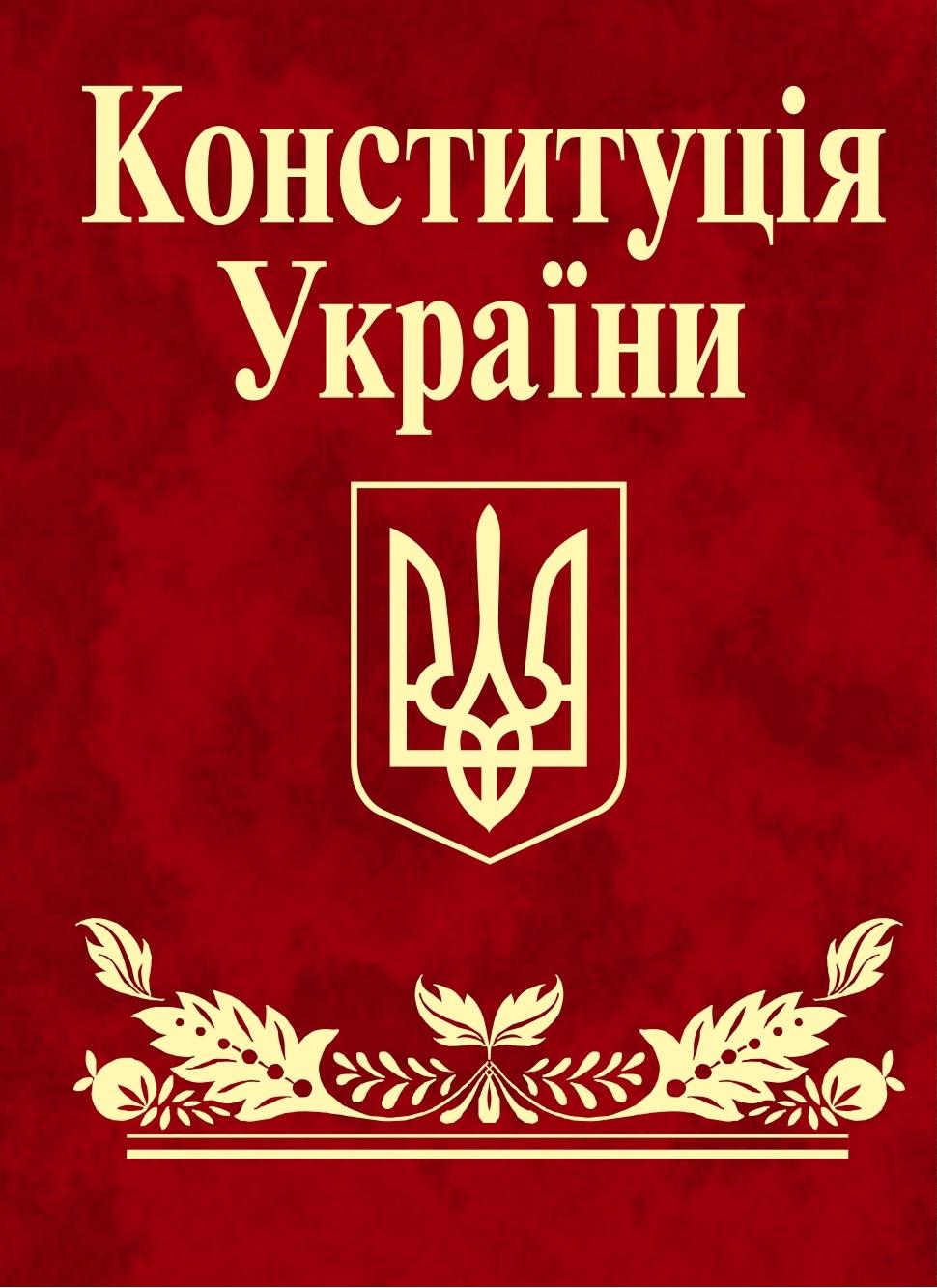 Обкладника "Конституцiя України" - 1 Фото Превью "Конституцiя України" - Фото №1