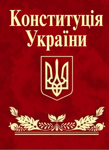 Конституцiя України