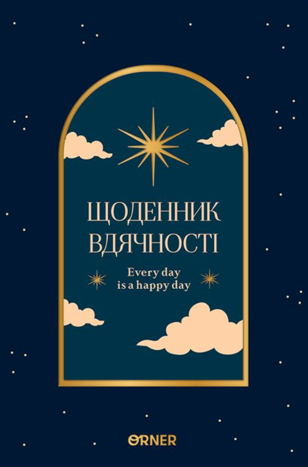 Обкладника "Щоденник вдячності «Нічне небо» синій" - 1 Фото Превью "Щоденник вдячності «Нічне небо» синій" - Фото №1