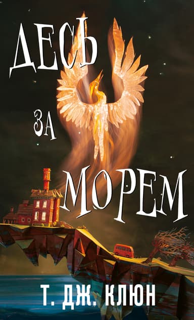 Десь за морем