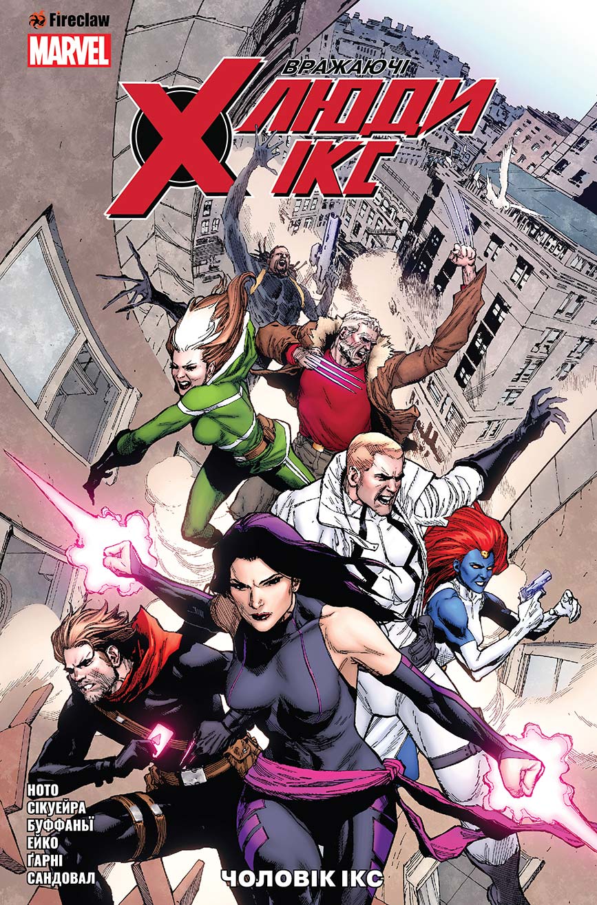 Обкладника "Вражаючі Люди Ікс. Том 2. Чоловік Ікс" - 1 Фото Превью "Вражаючі Люди Ікс. Том 2. Чоловік Ікс" - Фото №1