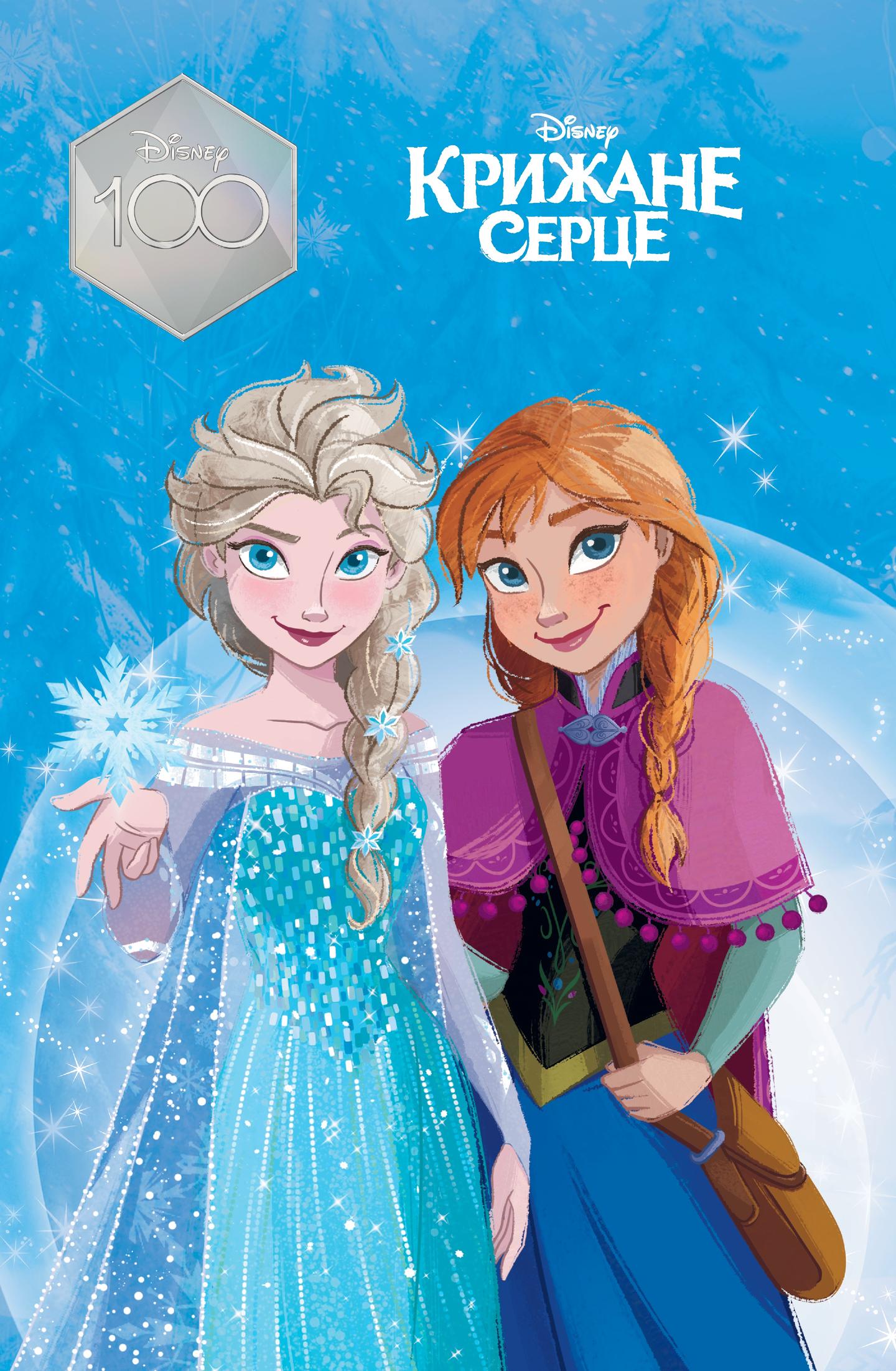 Крижане серце. Магічна колекція