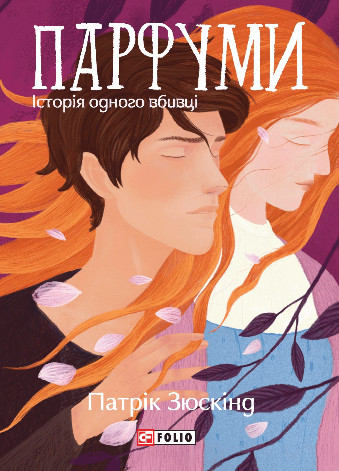 Парфуми. Історія одного вбивці