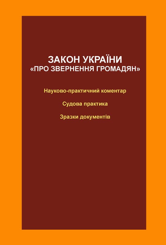 Закон України «Про звернення громадян»: науково-практичний коментар, судова практика, зразки документів